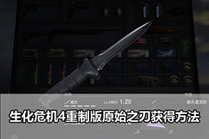 生化危机4重制版原始之刃获得方法
