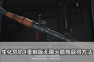 生化危机4重制版无限火箭筒获得方法