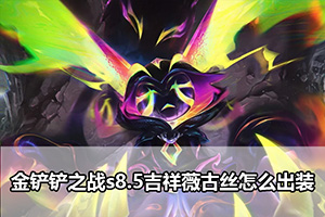 金铲铲之战s8.5吉祥薇古丝怎么出装