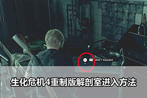 生化危机4重制版解剖室进入方法