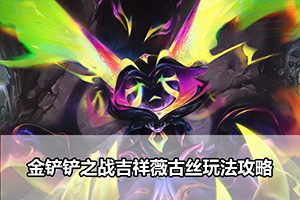 金铲铲之战吉祥薇古丝玩法攻略