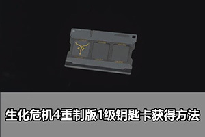 生化危机4重制版1级钥匙卡获得方法