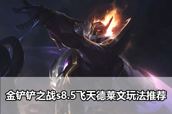 金铲铲之战s8.5飞天德莱文玩法推荐