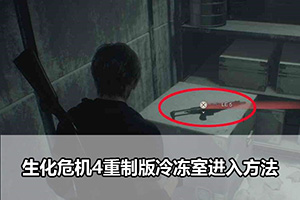生化危机4重制版冷冻室进入方法