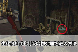 生化危机4重制版废物处理场进入方法