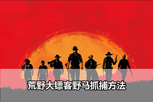 荒野大镖客2野马抓捕方法