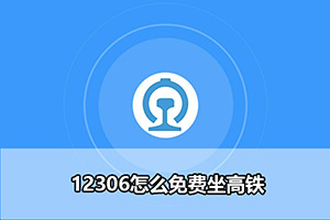 铁路12306积分兑换车票教程