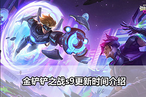 金铲铲之战s9更新时间介绍