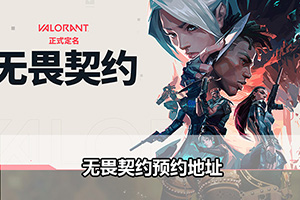 无畏契约国服预约地址