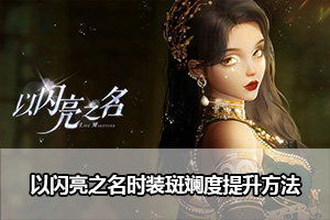 以闪亮之名时装斑斓度提升方法