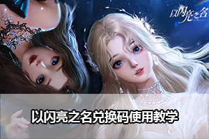 以闪亮之名兑换码使用教学
