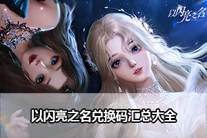 以闪亮之名兑换码汇总大全