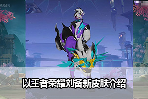 王者荣耀刘备新皮肤介绍