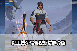 王者荣耀曹操新皮肤介绍