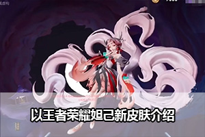 王者荣耀妲己新皮肤介绍