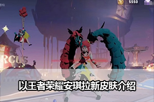 王者荣耀安琪拉小丑皮肤介绍