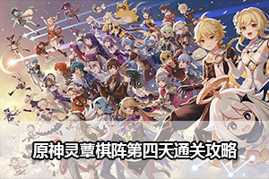 原神灵蕈棋阵第四天通关攻略