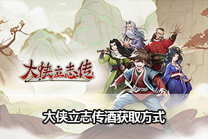 大侠立志传酒去哪里找