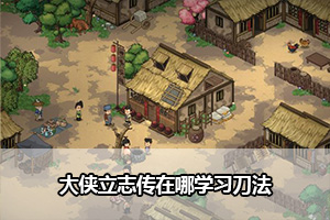 大侠立志传在哪学习刀法