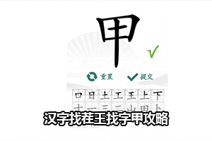 汉字找茬王找字甲攻略