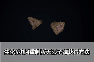 生化危机4重制版无限子弹武器获得方法