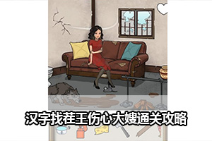 汉字找茬王伤心大嫂通关攻略