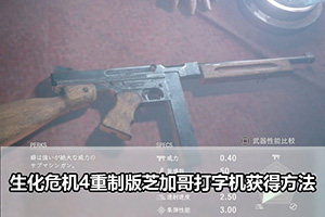 生化危机4重制版芝加哥打字机获得方法