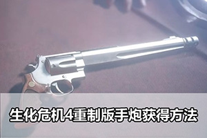 生化危机4重制版手炮获得方法