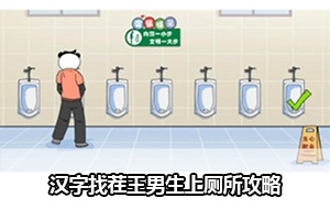 汉字找茬王男生上厕所攻略