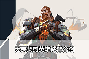 无畏契约英雄铁臂介绍