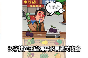 汉字找茬王启强买水果通关攻略