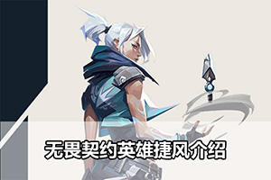 无畏契约英雄捷风介绍