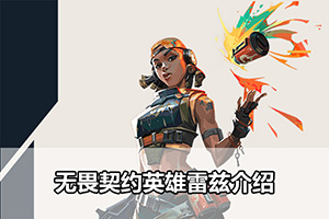 无畏契约英雄雷兹介绍