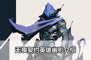 无畏契约英雄幽影介绍