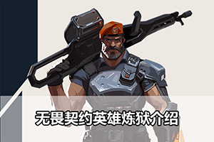 无畏契约英雄炼狱介绍