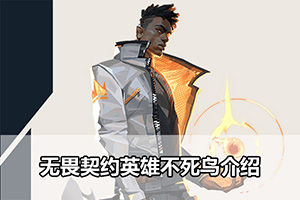 无畏契约英雄不死鸟介绍