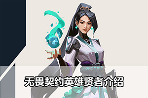无畏契约英雄贤者介绍