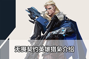 无畏契约英雄猎枭介绍
