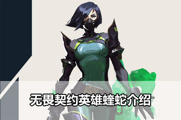 无畏契约英雄蝰蛇介绍