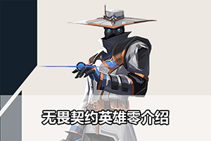 无畏契约英雄零介绍