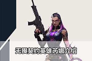 无畏契约英雄芮娜介绍