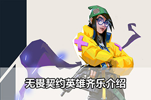 无畏契约英雄奇乐介绍
