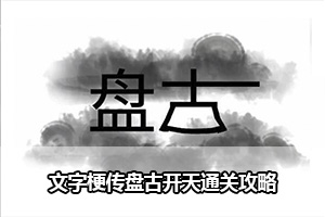 文字梗传盘古开天通关攻略