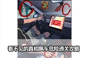 看不见的真相飙车危险通关攻略
