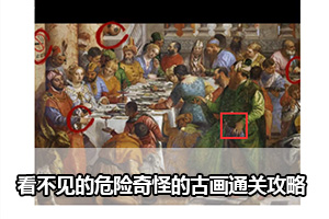 看不见的真相奇怪的古画通关攻略