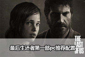 最后生还者第一部pc推荐配置