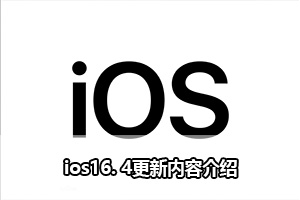 ios16. 4更新内容介绍