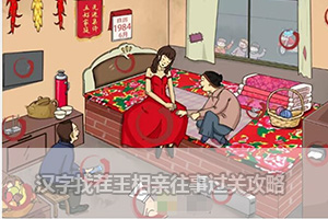 汉字找茬王相亲往事过关攻略