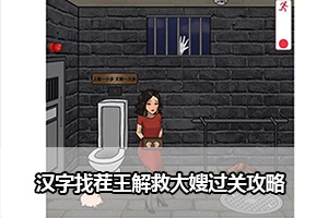 汉字找茬王解救大嫂通关攻略