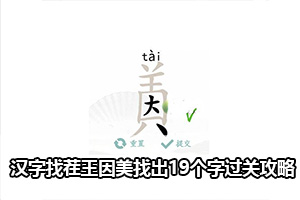 汉字找茬王因美找出19个字通关攻略
